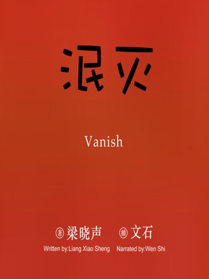 cover image of 泯灭